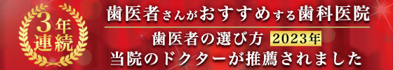 歯医者の選び方2023年