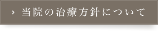 治療方針