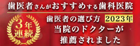 歯医者の選び方2023年